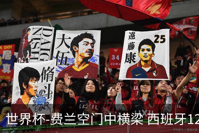 世界杯-费兰空门中横梁 西班牙12射4正半场暂0-0佛得角