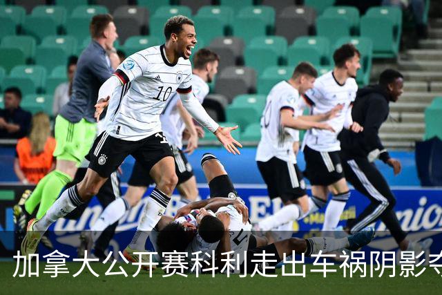 加拿大公开赛科利走出车祸阴影夺取首胜 李昊桐T60