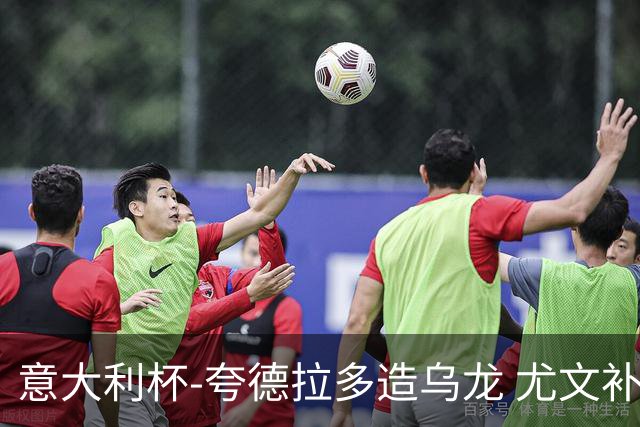 意大利杯-夸德拉多造乌龙 尤文补时绝杀佛罗伦萨