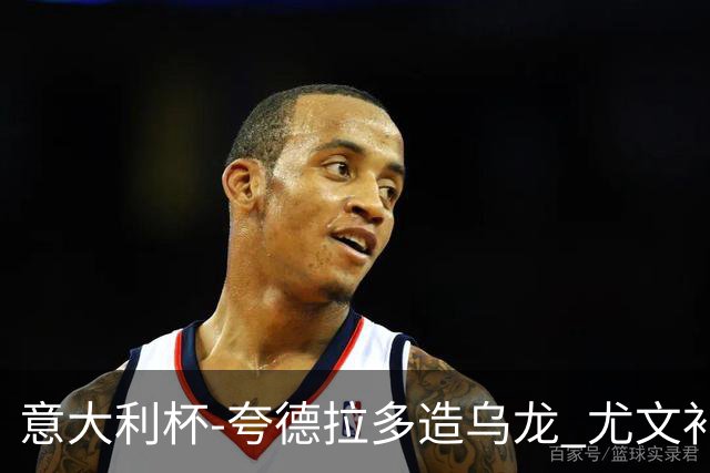 意大利杯-夸德拉多造乌龙 尤文补时绝杀佛罗伦萨