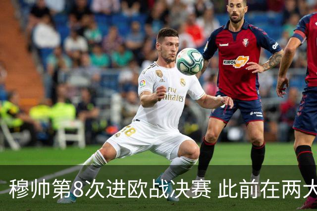 穆帅第8次进欧战决赛 此前在两大杯赛决赛全胜
