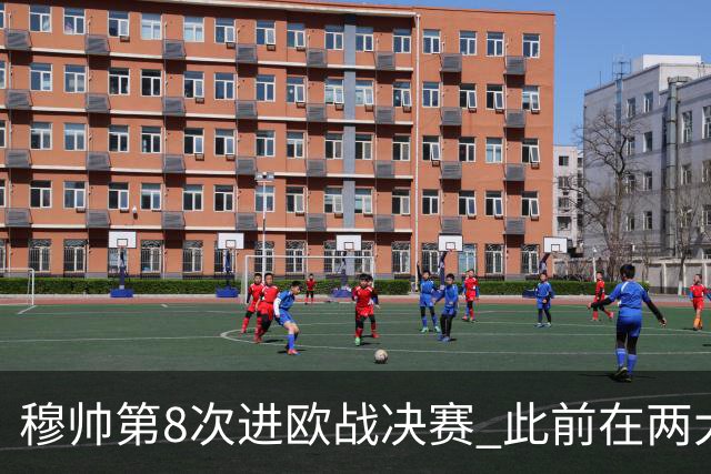 穆帅第8次进欧战决赛 此前在两大杯赛决赛全胜