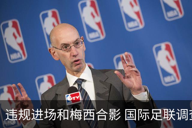 违规进场和梅西合影 国际足联调查网红撒盐哥