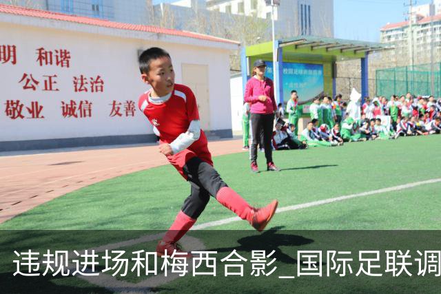违规进场和梅西合影 国际足联调查网红撒盐哥