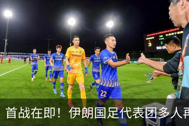 首战在即！伊朗国足代表团多人再遭美拒签 足协主席在列