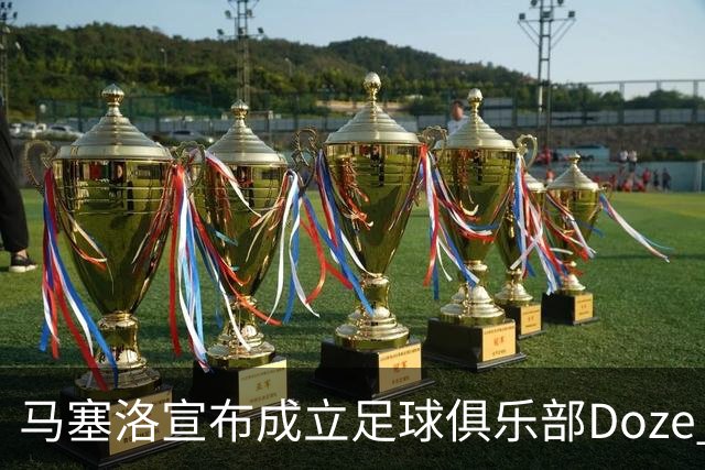 马塞洛宣布成立足球俱乐部Doze Madrid，队名致敬在皇马球衣号码