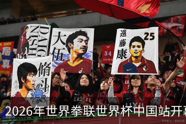 2026年世界拳联世界杯中国站开幕 赛事首次落户中国