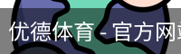 优德体育